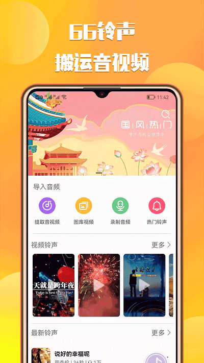 66铃声剪辑 截图2