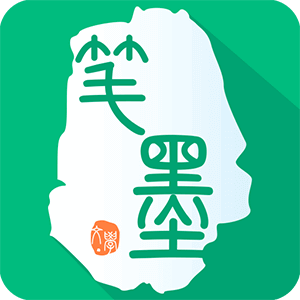 笔墨文学2024  v2.5.3