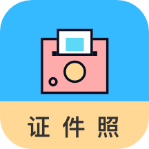 工作求职证件照app