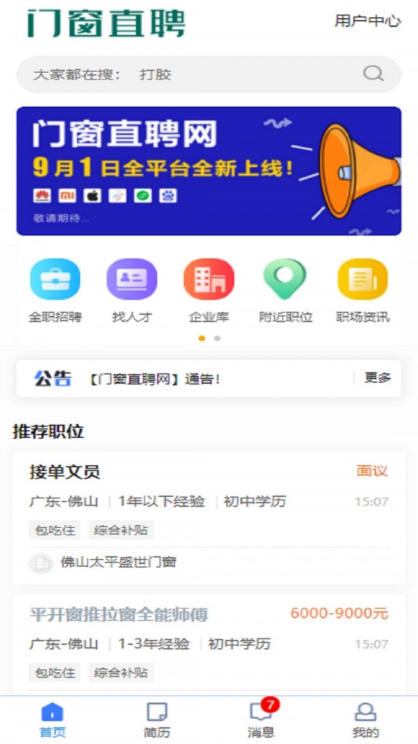 门窗直聘网 截图1