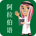 阿拉伯语学习App下载 21.12.09