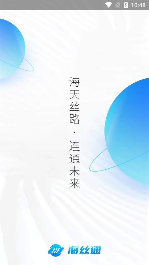 海丝通app 截图3