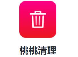 桃桃清理app v2.2 1