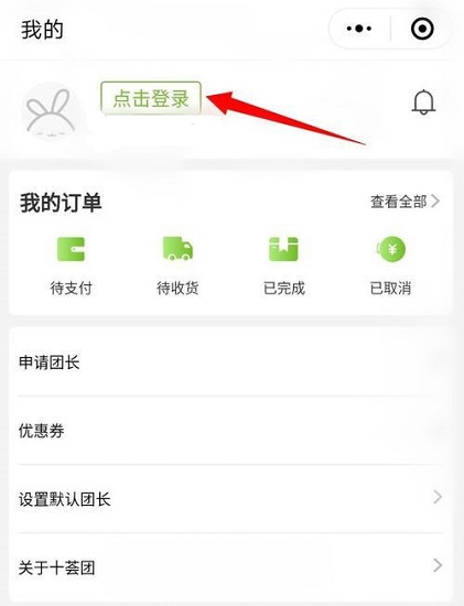 十荟团团长app 5