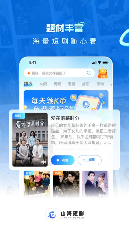 山海短剧官方正版 截图2