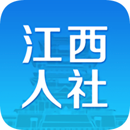 江西人社安卓版