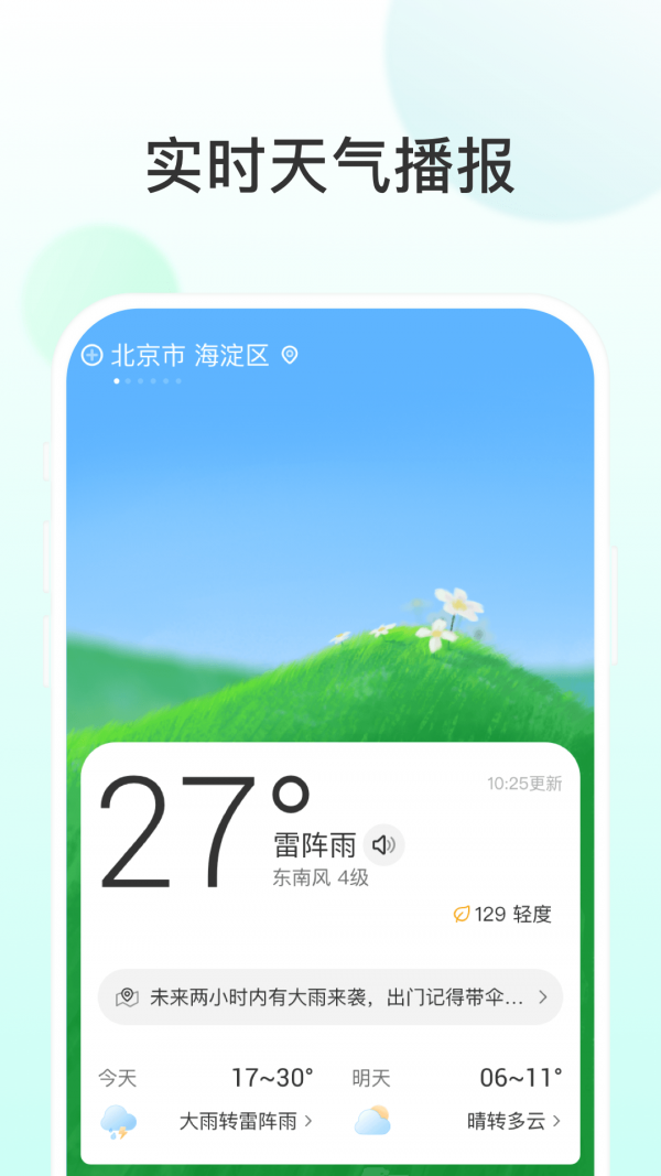 飞星天气 截图1