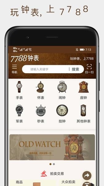 7788钟表收藏网app v1.1.1 截图1