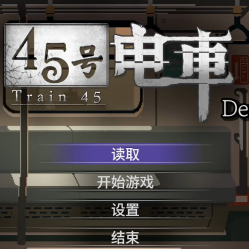 45号电车手游