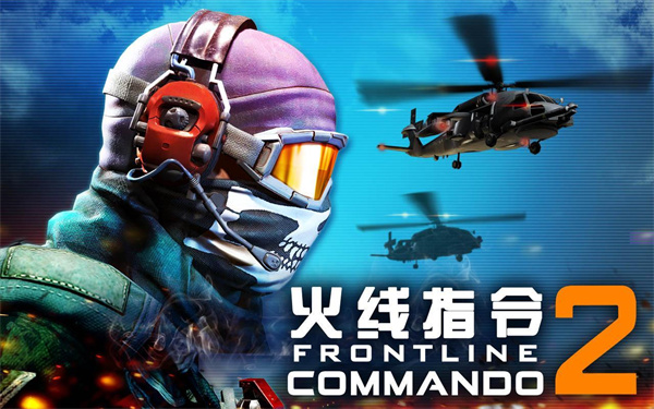 火线指令2旧版 截图3