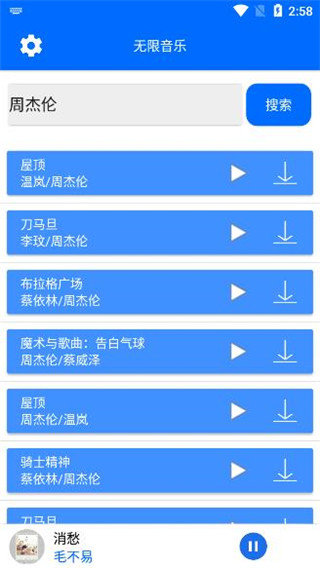 无限音乐 截图3