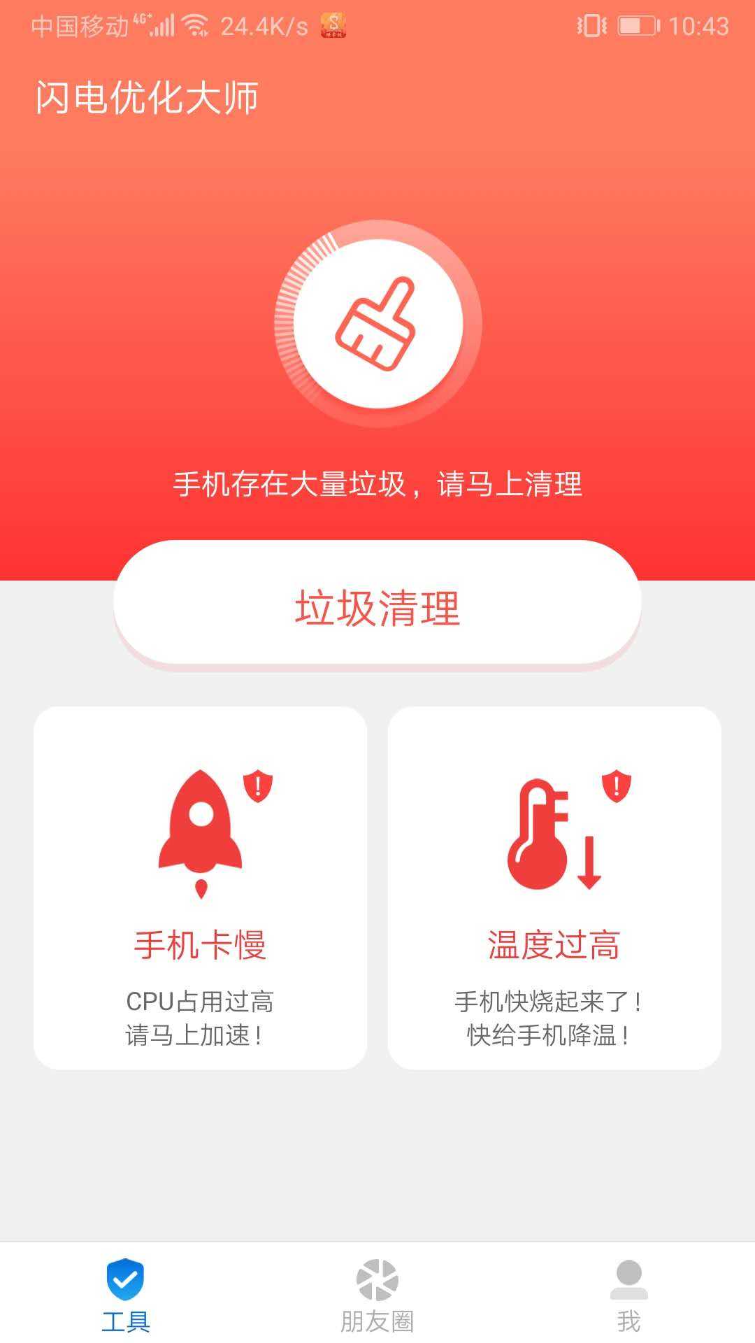 闪电优化大师 截图2