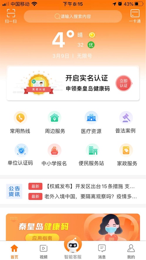 幸福秦皇岛 截图4