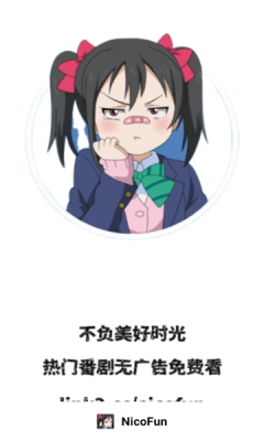 NicoFun动漫去广告版 截图2