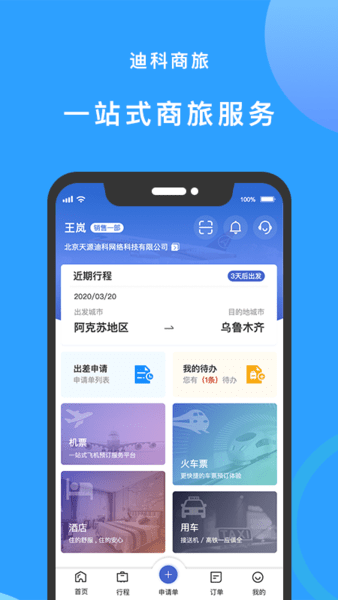 迪科商旅app v3.0.4