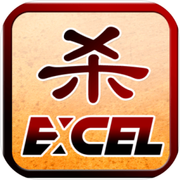 Excel杀手游