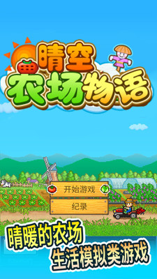 晴空农场物语2025 截图1