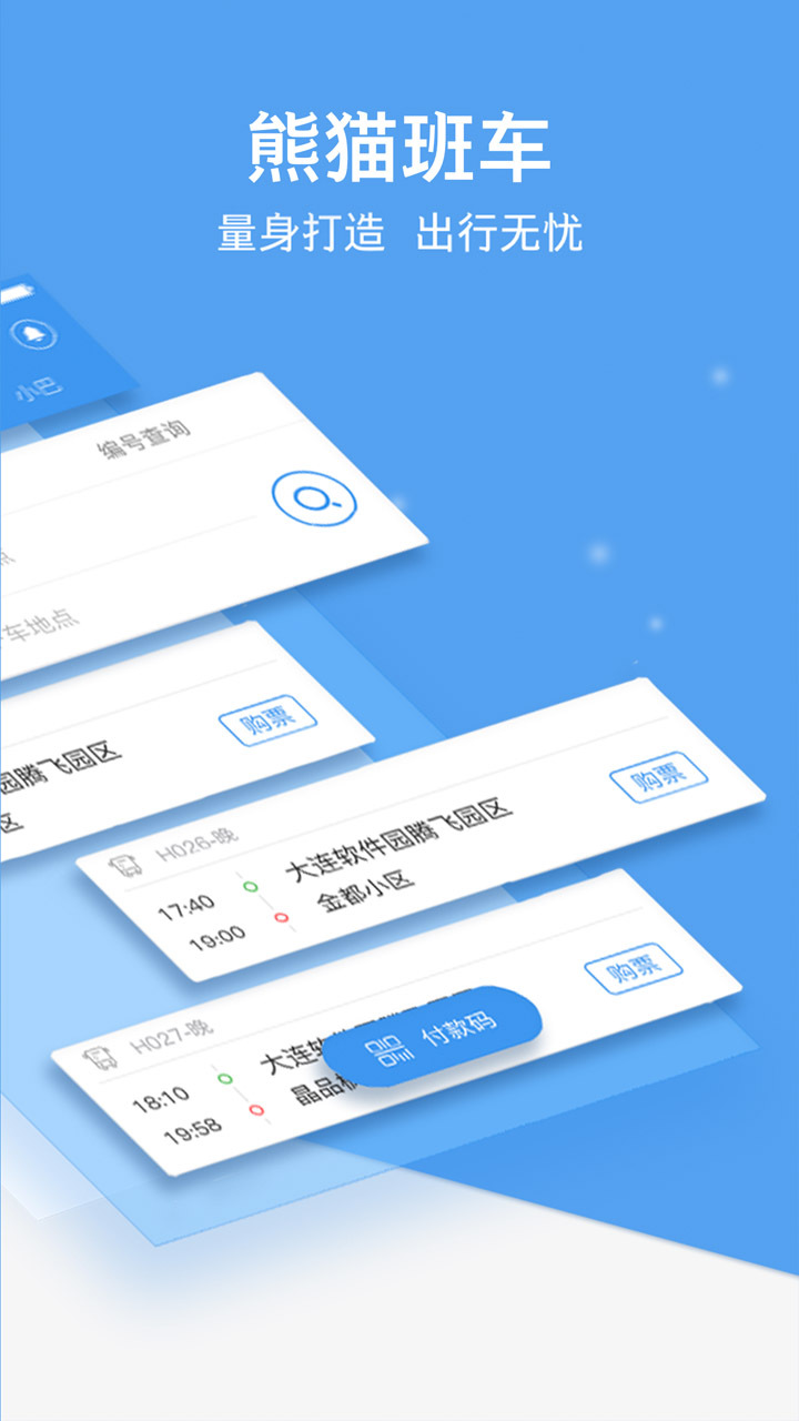 熊猫出行app 截图1