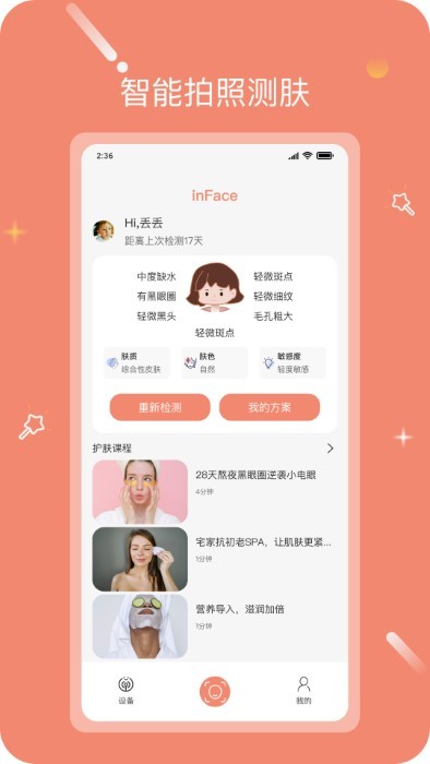 inface护肤 截图4