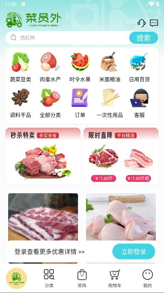 菜员外app 截图2