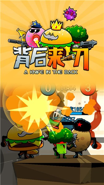 背后来一刀 截图3