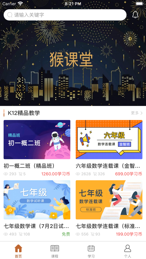 猴课堂 截图3