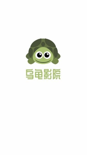 乌龟影院app 截图1