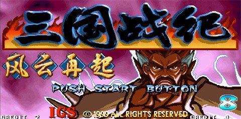 三国战纪风云再起 截图4