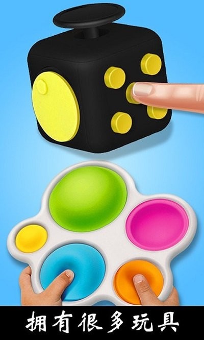 解压玩具乐园 截图4