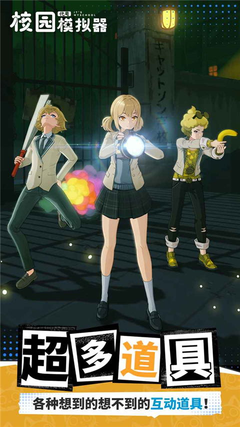 代号校园模拟器手机版
