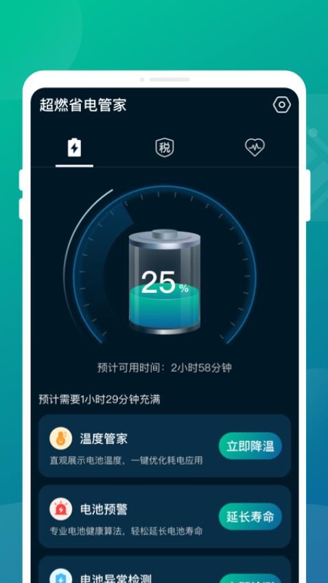 超燃省电管家app 截图3