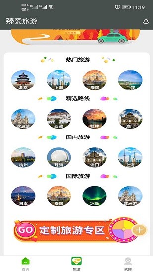 臻爱旅游app v1.0.0 截图1