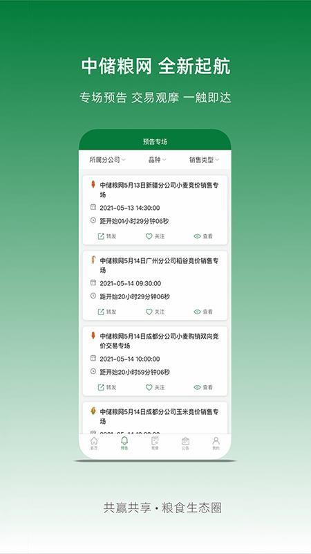 中储粮网app v2.7.8 截图1