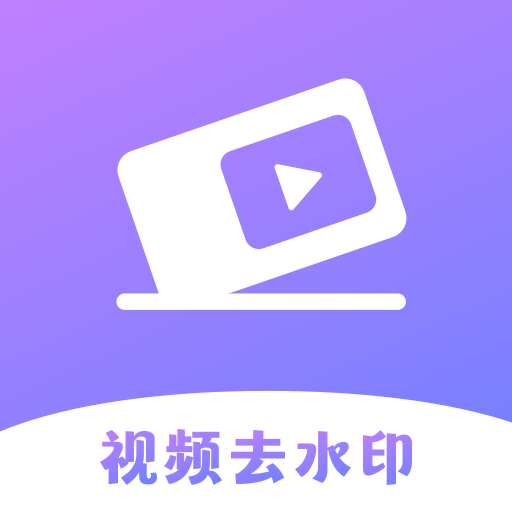 快捷去水印大师app v1.0.0