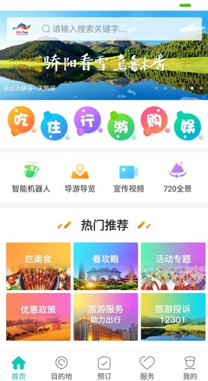 乌鲁木齐旅游app v1.2.4