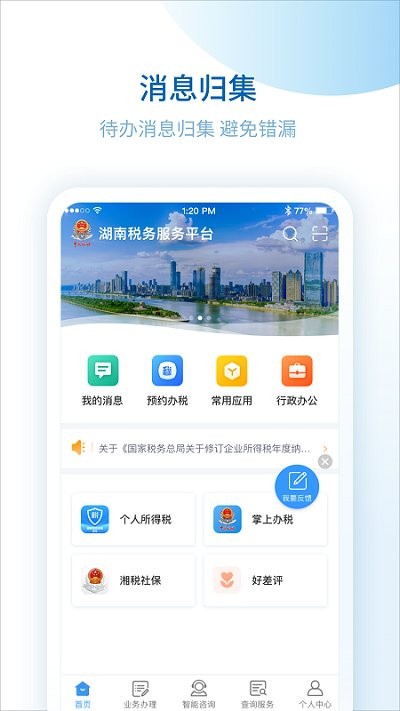 湖南税务服务平台app v2.4.5 截图1