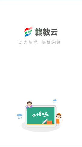 赣教云教学通 截图2