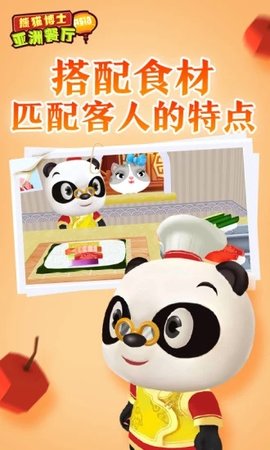 熊猫博士亚洲餐厅游戏免费版 截图2