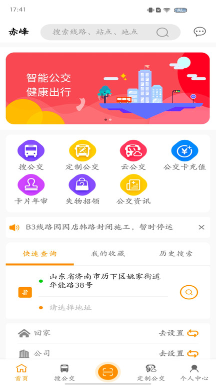 赤峰掌上公交app 截图1