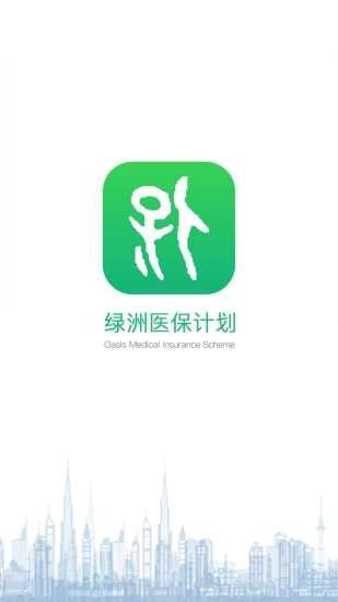 绿洲保(绿洲医保app)