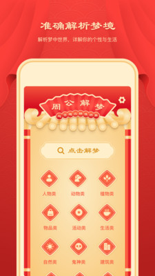 新版周公解梦大全 截图1