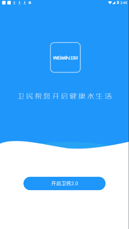 卫民净水app 4.2.5 本 截图5