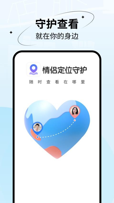 情侣定位守护 截图4