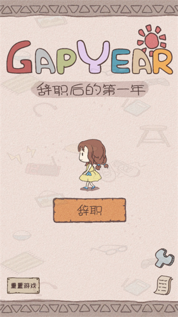 辞职后的一年游戏 截图5
