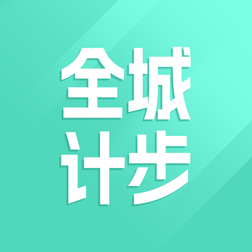 全城计步  v1.1.1