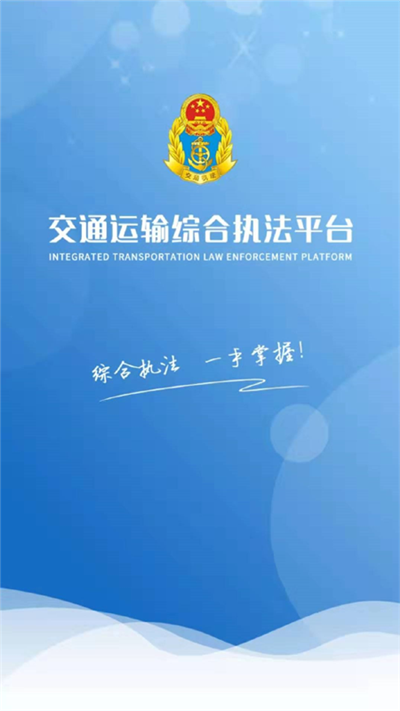 交通综合执法 截图1