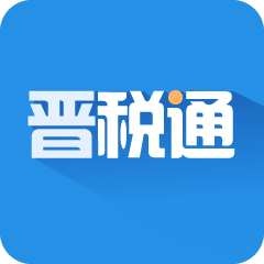 晋税通app v1.5.17  v1.6.17