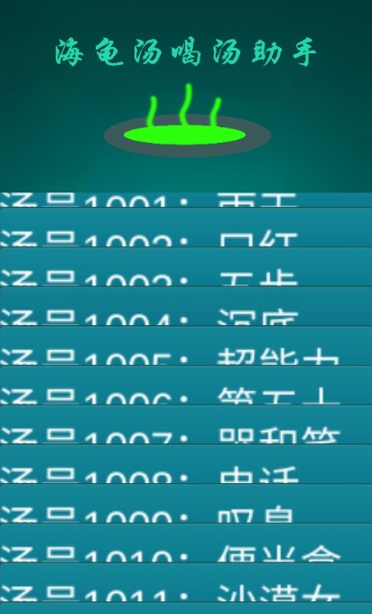 海龟汤喝汤助手 截图2