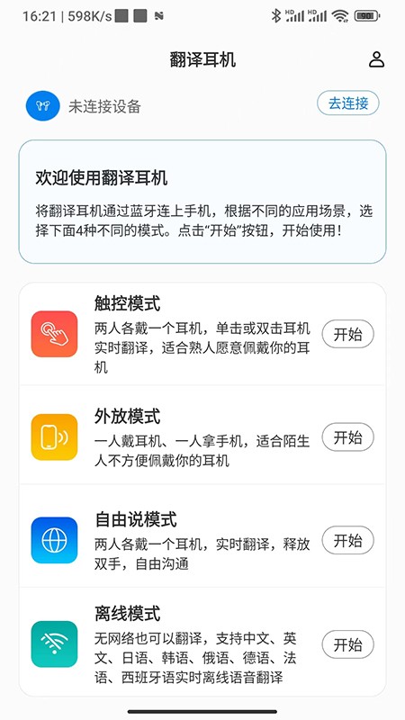 出国翻译耳机app 截图2