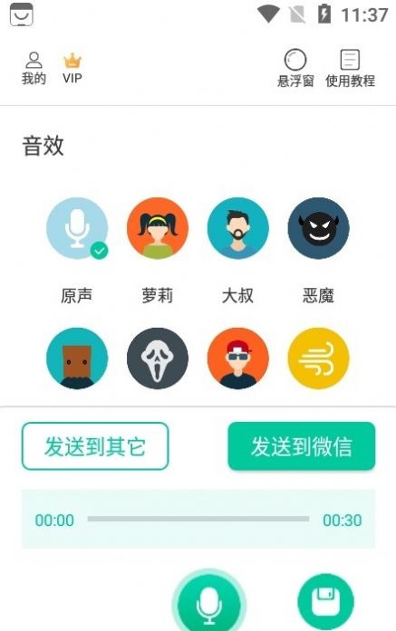 微微变声器 截图1